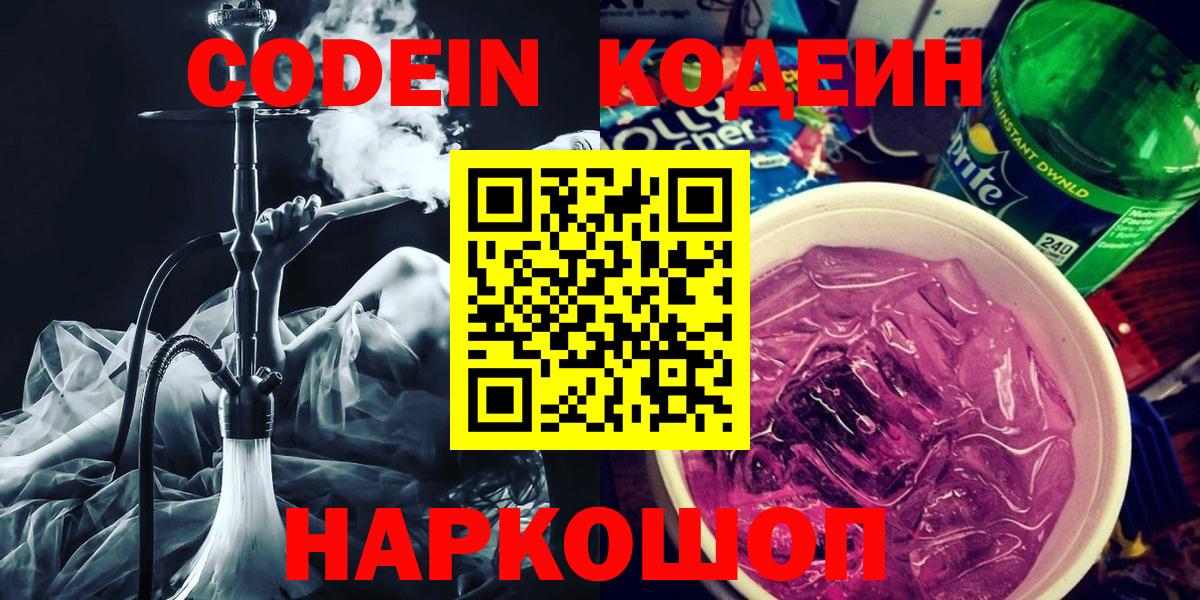 Кодеиновый сироп Lean Purple Drank Лянтор